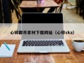 平湖心碎都市素材下载网站（心碎ska）